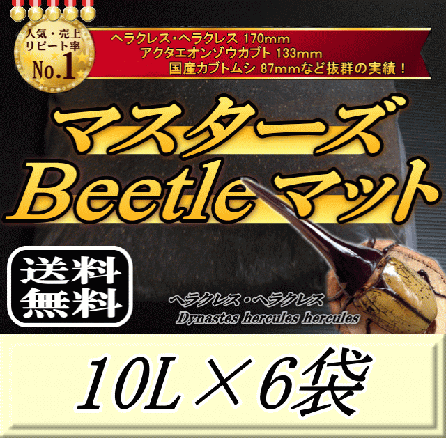 送料無料！マスターズBeetleマット 10L×6袋　ヘラクレス170mmの実績！害虫の混入99％なし！