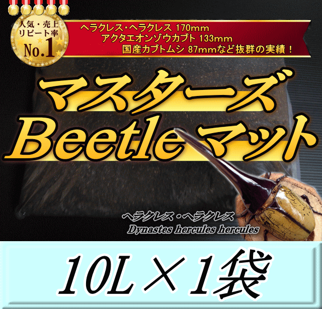 マスターズBeetleマット 10L×1袋　ヘラクレス170mmの実績！害虫の混入99％なし！