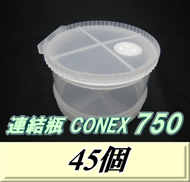 送料無料！連結瓶 CONEX　750（上蓋+カプラー+下蓋+ボトムシート）　45個