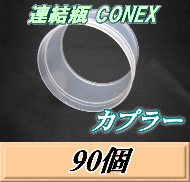 連結瓶 CONEX　カプラー　90個