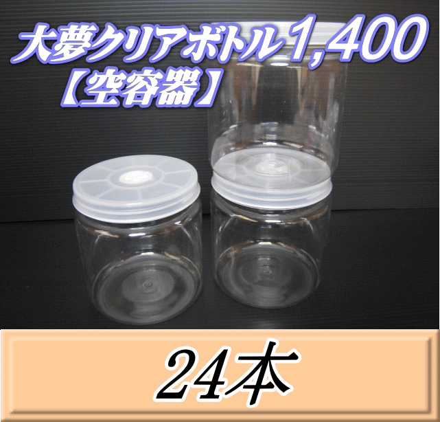 大夢クリアボトル1,400（1,500ml） 【空容器】ネジ式PET製　117（底124）Φ×137H　24本