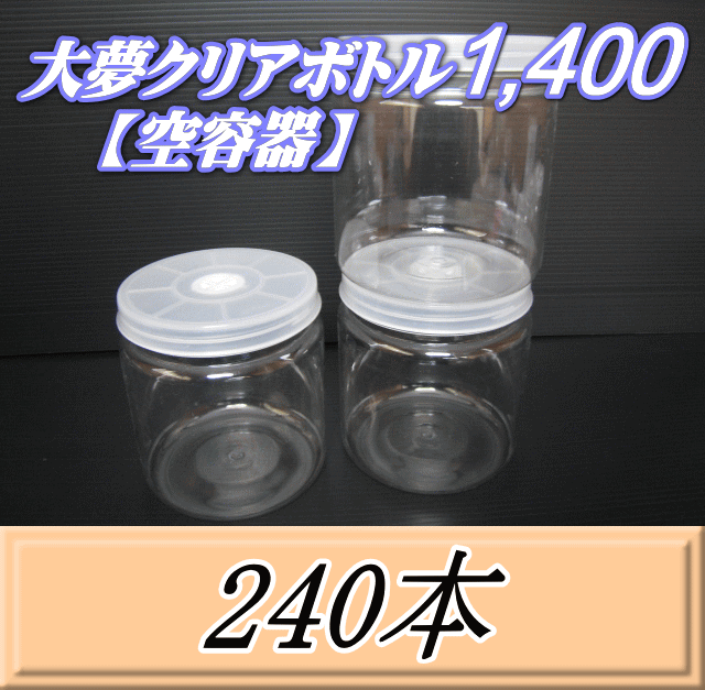 送料無料！大夢クリアボトル1,400（1,500ml） 【空容器】ネジ式PET製　117（底124）Φ×137H　240本