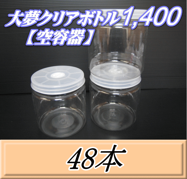 送料無料！大夢クリアボトル1,400（1,500ml） 【空容器】ネジ式PET製　117（底124）Φ×137H　48本