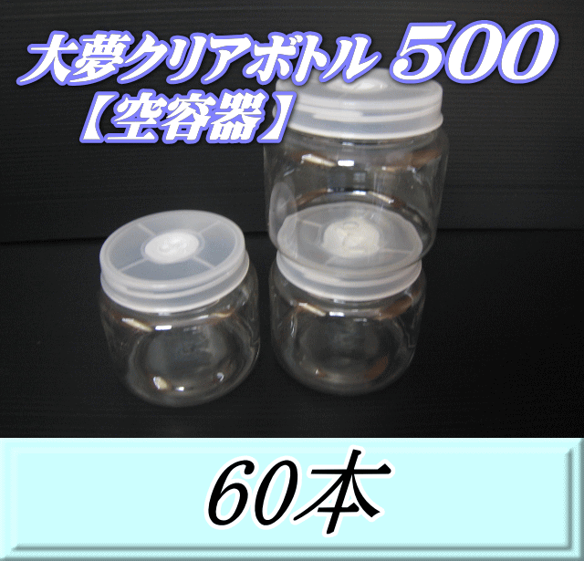送料無料！大夢クリアボトル500（600ml） 【空容器】ネジ式PET製　87（底100）Φ×93H　60本