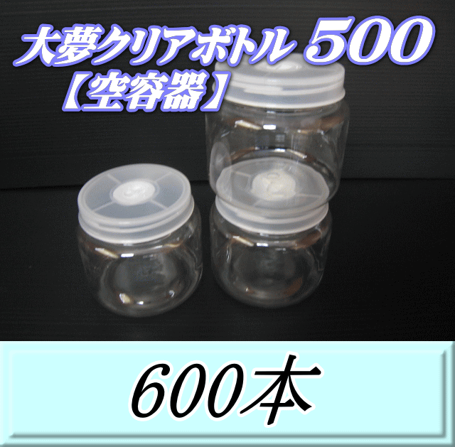 送料無料！大夢クリアボトル500（600ml） 【空容器】ネジ式PET製　87（底100）Φ×93H　600本