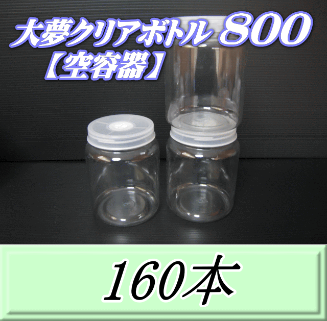 送料無料！大夢クリアボトル800（900ml） 【空容器】ネジ式PET製　87（底100）Φ×133H　160本