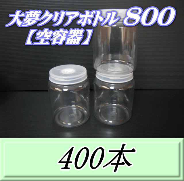送料無料！大夢クリアボトル800（900ml） 【空容器】ネジ式PET製　87（底100）Φ×133H　400本