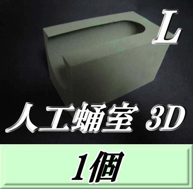 特選SALE！通常990円→890円◆人工蛹室 3D（L）　1個　羽化不全を軽減し完品羽化をサポート！　最高品質の国産フェノール樹脂(ハードtype)を採用！　D.D.A製