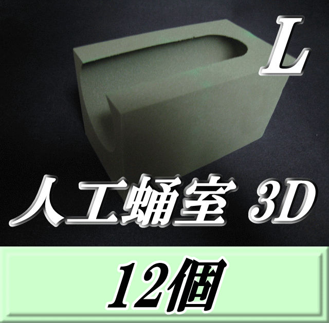 特選SALE！通常10,680円→9,600円◆人工蛹室 3D（L）　12個　羽化不全を軽減し完品羽化をサポート！　最高品質の国産フェノール樹脂(ハードtype)を採用！　D.D.A製
