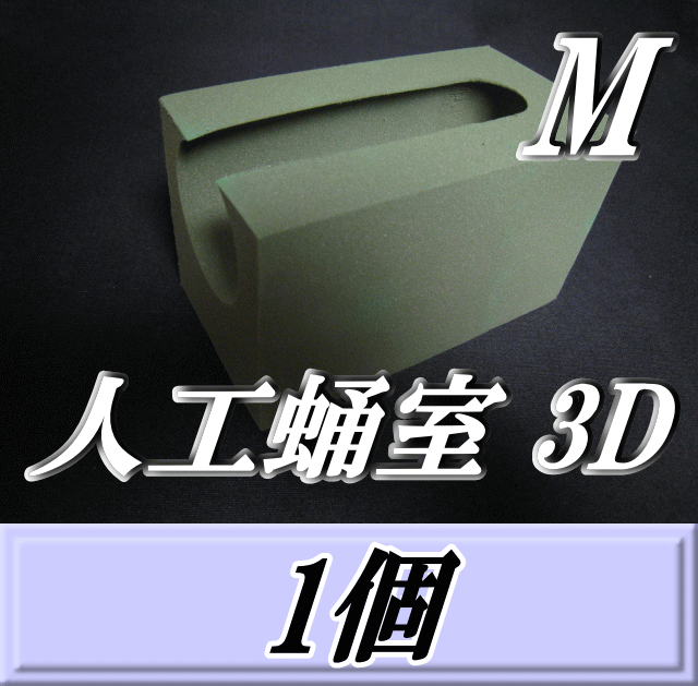 人工蛹室 3D（M）　1個　羽化不全を軽減し完品羽化をサポート！　最高品質の国産フェノール樹脂(ハードtype)を採用！　D.D.A製