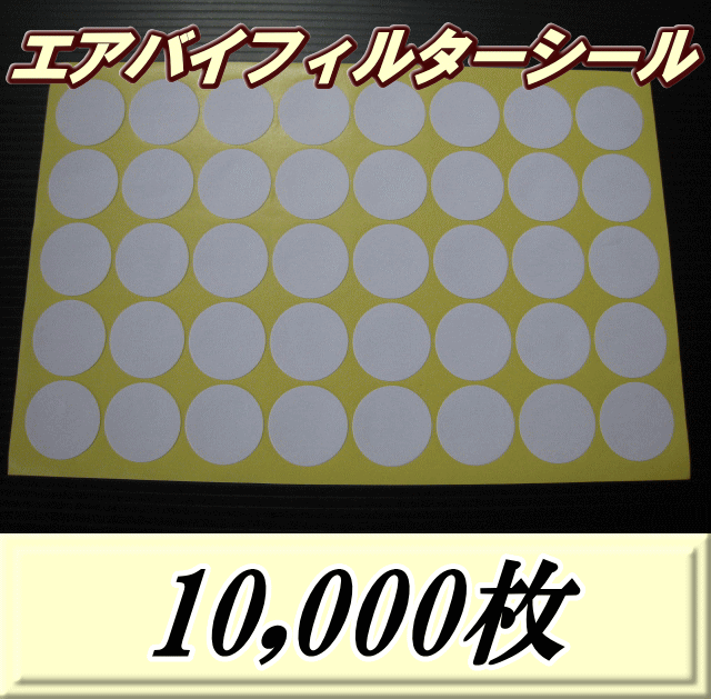 ◆在庫処分80％OFF 通常90,000円→18,000円◆送料無料！エアバイフィルターシール 33Φ（シール粘着なし＆臭いあり）　10,000枚（250シート）　＠1.8