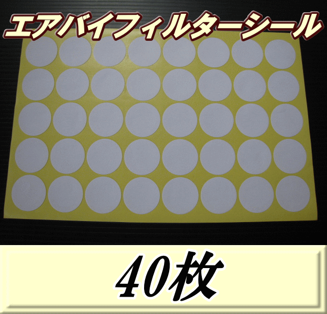 エアバイフィルターシール 33Φ　40枚（1シート）