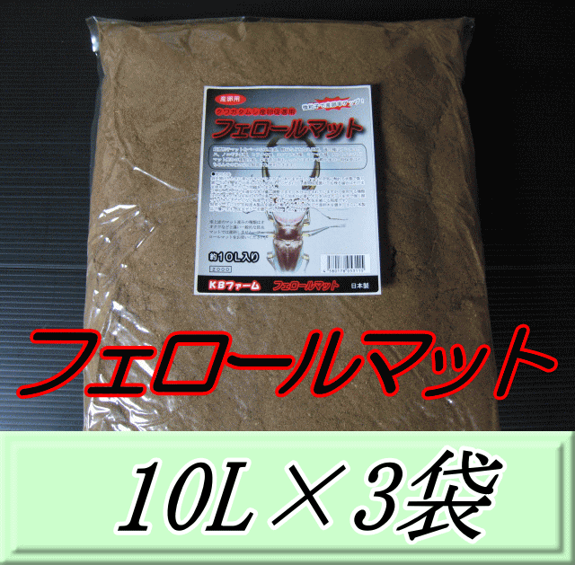 フェロールマット（クワガタムシ用産卵促進マット） 10L×3袋　KBファーム製