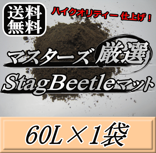送料無料！マスターズ厳選Stag Beetleマット 60L×1袋