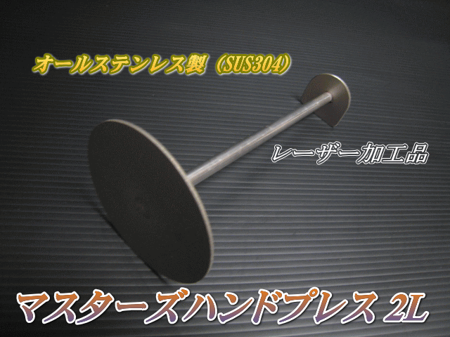 マスターズハンドプレス2L 　1本　ステンレス製　高品質