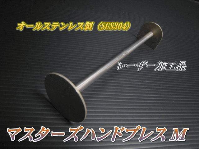 マスターズハンドプレス M　1本　ステンレス製　高品質