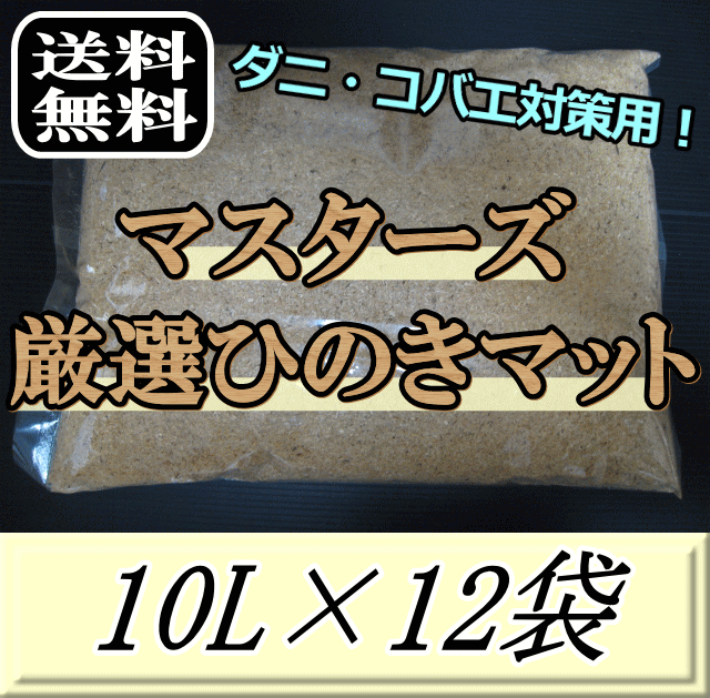 送料無料！マスターズ厳選ひのきマット 10L×12袋