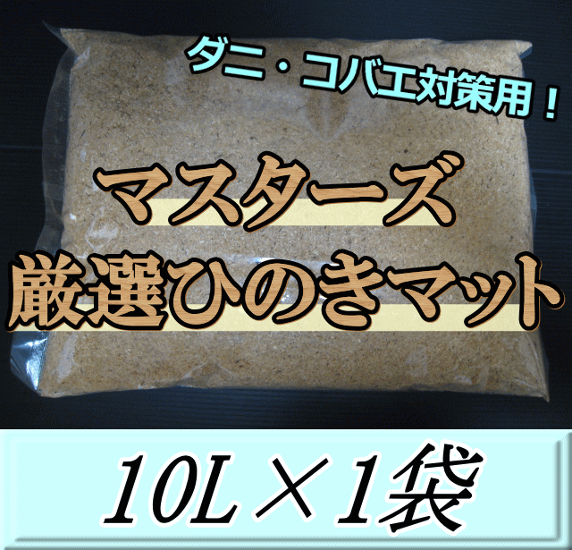 マスターズ厳選ひのきマット 10L×1袋