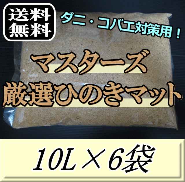 送料無料！マスターズ厳選ひのきマット 10L×6袋