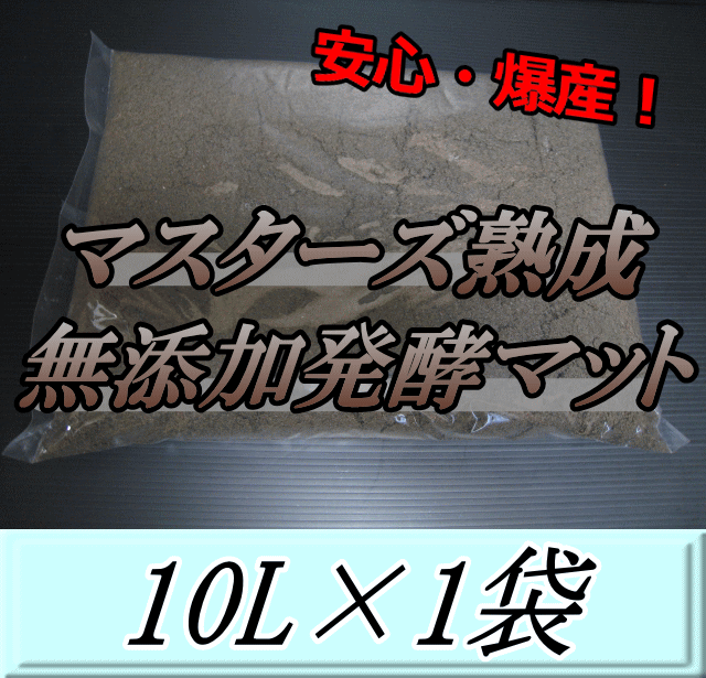 マスターズ熟成無添加発酵マット 10L×1袋