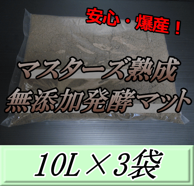 マスターズ熟成無添加発酵マット 10L×3袋