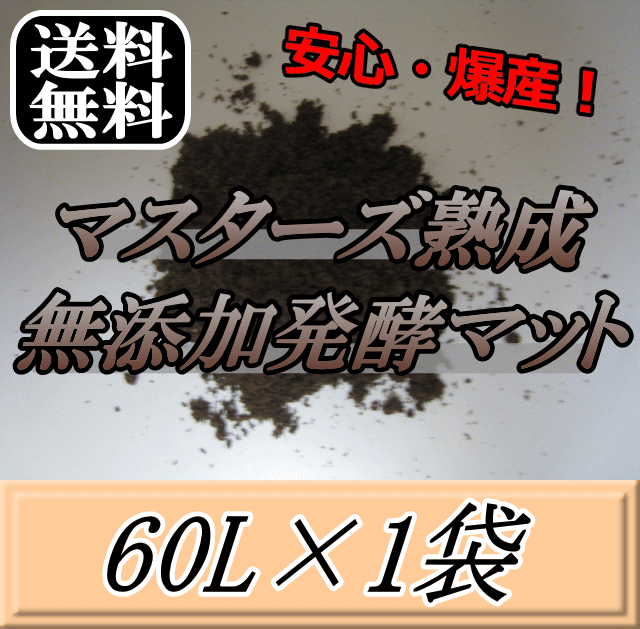 送料無料！マスターズ熟成無添加発酵マット 60L×1袋