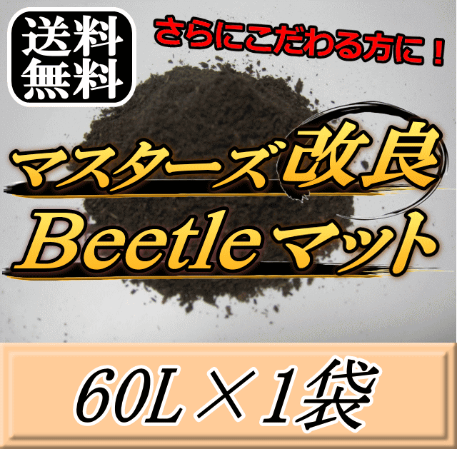 送料無料！マスターズ改良Beetleマット 60L×1袋