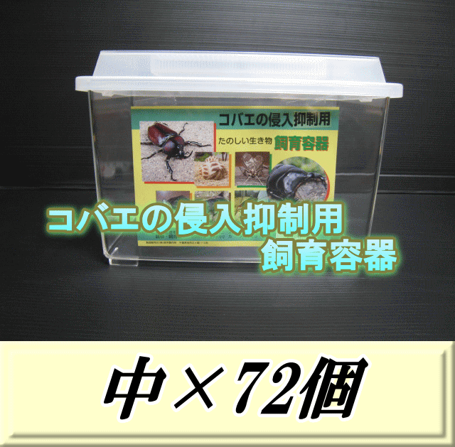 特選SALE！通常65,820円→55,940円◆送料無料！コバエの侵入抑制用飼育容器 中 72個