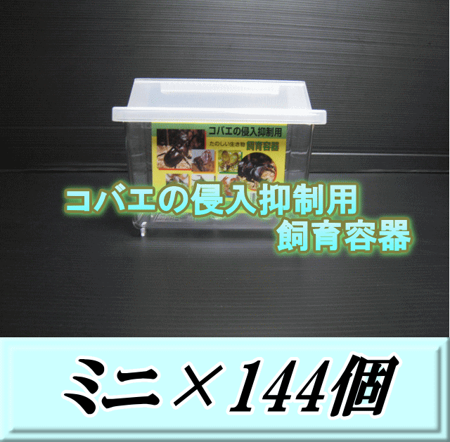 特選SALE！通常44,370円→37,710円◆送料無料！コバエの侵入抑制用飼育容器 ミニ 144個
