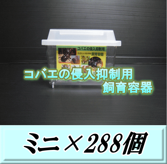 特選SALE！通常88,060円→74,850円◆送料無料！コバエの侵入抑制用飼育容器 ミニ 288個