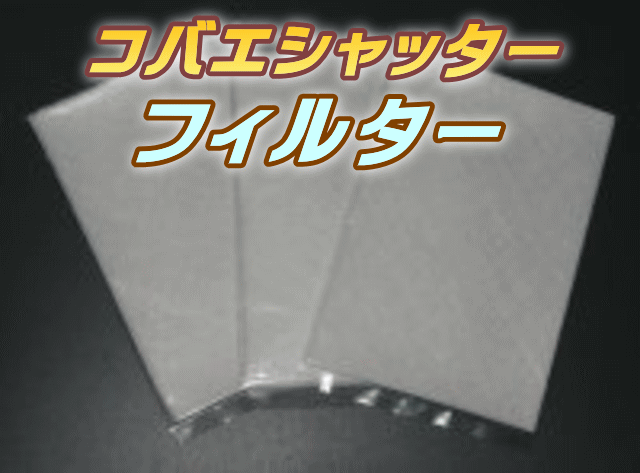 コバエシャッター 替えフィルター（不織布） １袋(10枚入り)