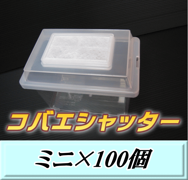 送料無料！コバエシャッター ミニ 飼育ケース 100個