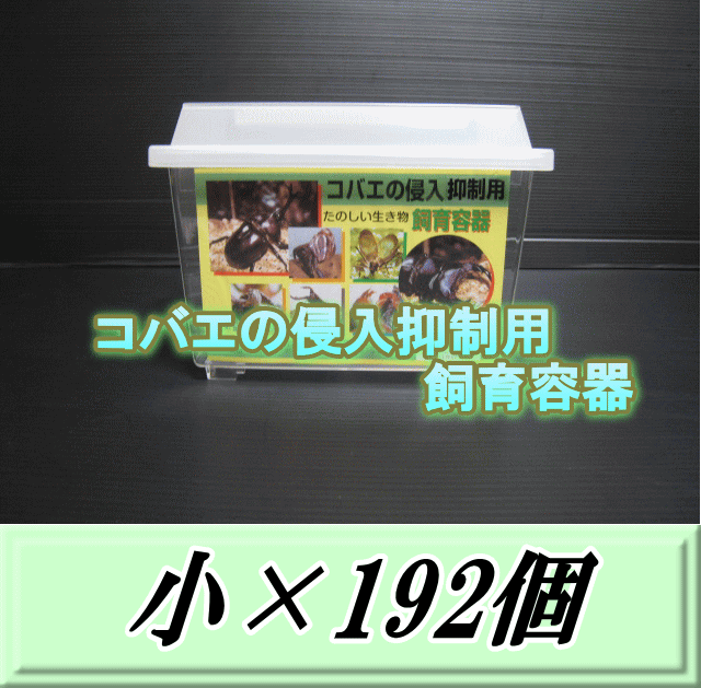 特選SALE！通常102,300円→86,950円◆送料無料！コバエの侵入抑制用飼育容器 小 192個