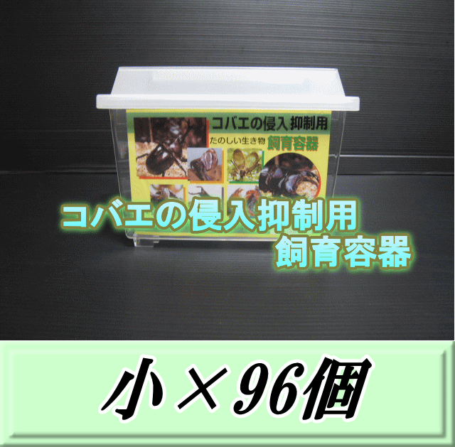 特選SALE！通常51,380円→43,670円◆送料無料！コバエの侵入抑制用飼育容器 小 96個