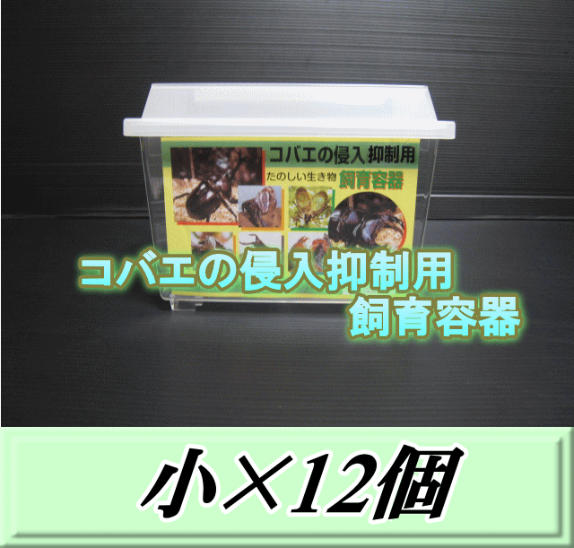 特選SALE！通常7,330円→6,230円◆送料無料！コバエの侵入抑制用飼育容器 小 12個