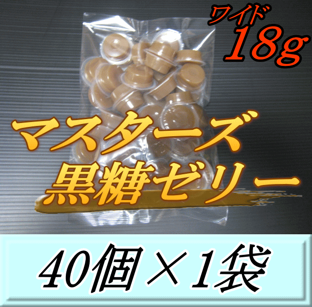 マスターズ黒糖ゼリー ワイド 18ｇ　40個入×1袋