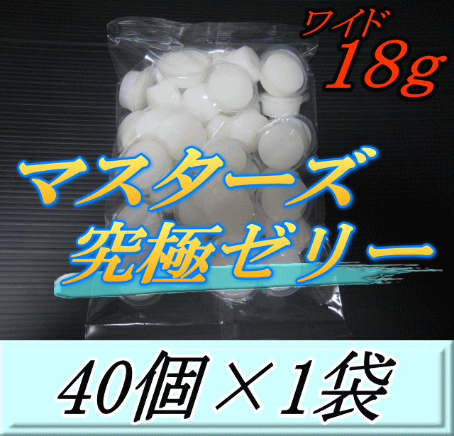 マスターズ究極ゼリー ワイド 18ｇ　40個入×1袋