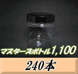 送料無料！マスターズボトル1,100（1,150ml） ネジ式PET製 クリアボトル！92（底110）Φ×135H　240本