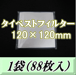 ◆在庫限り半端処分◆タイベストフィルター 120×120mm　1袋（88枚入）