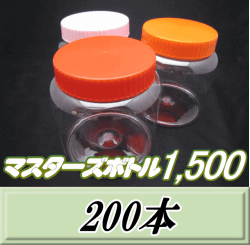 送料無料！マスターズボトル1,500（1,600ml） ネジ式PET製 クリアボトル！98（底130）Φ×137H　200本