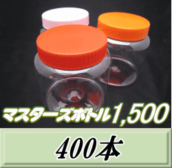 送料無料！マスターズボトル1,500（1,600ml） ネジ式PET製 クリアボトル！98（底130）Φ×137H　400本