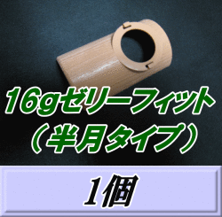 16ｇゼリーフィット （半月タイプ） 1個　ゼリーキャッチャー