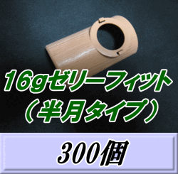 特選SALE 今だけ300個セット25%OFF！通常26,400円→19,800円◆16ｇゼリーフィット （半月タイプ） 300個　ゼリーキャッチャー
