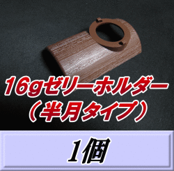 16ｇゼリーホルダー （半月タイプ） 1個