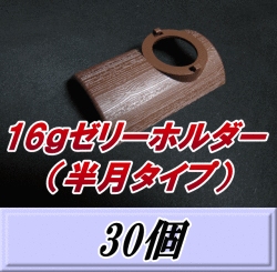16ｇゼリーホルダー （半月タイプ） 30個
