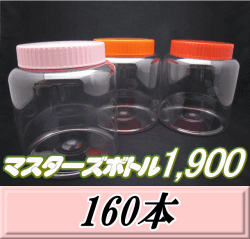 送料無料！マスターズボトル1,900（1,900ml）ネジ式PET製 クリアボトル！98（底137）Φ×150H　160本