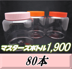 送料無料！マスターズボトル1,900（1,900ml）ネジ式PET製 クリアボトル！98（底137）Φ×150H　80本