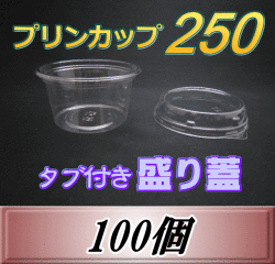 プリンカップ 250（275ml）101Φ×55mm タブ付き盛り蓋 100個