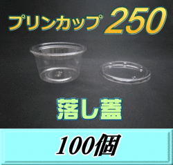 プリンカップ 250（275ml）101Φ×55mm 落し蓋 100個