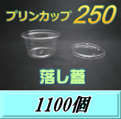 送料無料！プリンカップ 250（275ml）101Φ×55mm 落し蓋 1,100個
